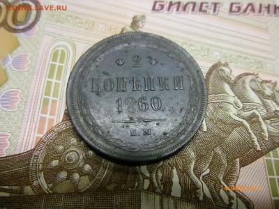 2 коп 1860 года ? - P1110747.JPG
