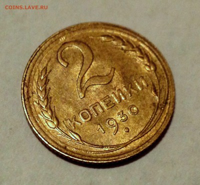 2 КОПЕЙКИ 1930 аУНЦ до 14.02.2015 22-00 Москва - 2015-02-11 19-52-31.JPG