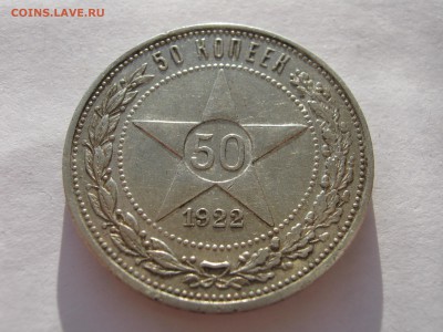 50 копеек 1922.ПЛ. Серебро. ХОРОШАЯ. До 19.02.2015. - 002.JPG