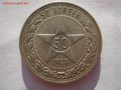 50 копеек 1922.ПЛ. Серебро. ХОРОШАЯ. До 19.02.2015. - 001.JPG