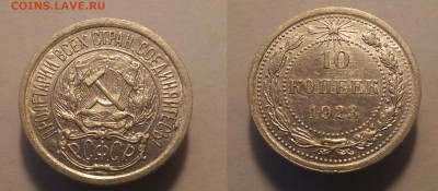 10 копеек 1923 - 10 23