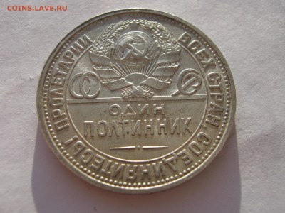 50 копеек 1926. ПЛ. Серебро.ХОРОШАЯ До 12.02.2015. - 011.JPG