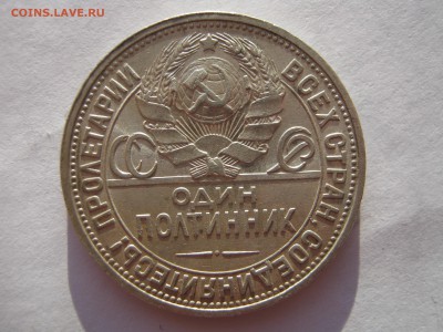 50 копеек 1926. ПЛ. Серебро.ХОРОШАЯ До 12.02.2015. - 010.JPG