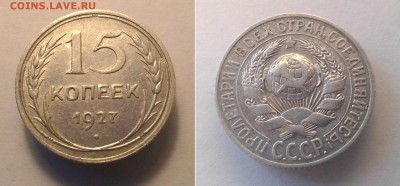15 копеек 1927 до 17.02.15 - 15  27