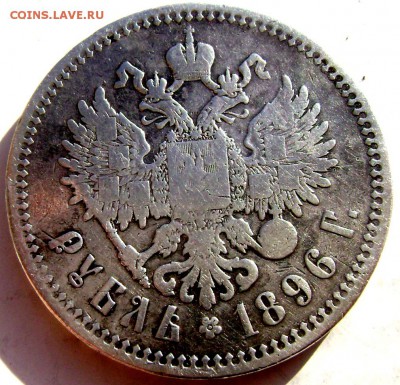 1 рубль 1896 года (★) (Короткий) до 16.02.15 в 22-00 - Изображение 4759