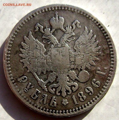 1 рубль 1896 года (★) (Короткий) до 16.02.15 в 22-00 - Изображение 4758