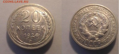 20 копеек 1924 до 17.02.15 до 22.00 - 20 24