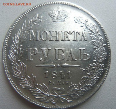 1 рубль 1841 года СПБ НГ-красивый (с блицем ) 15-02-2015 - 113.JPG