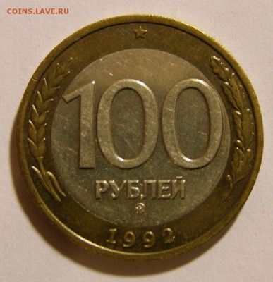 100 р. 1992 г. ММД не плохие до 18.02.2015 г. - 100_1_1