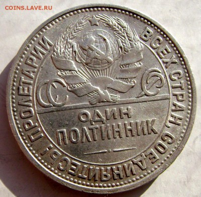 50 копеек 1925 (П.Л) до 16.02.2015 до 22-00 - Изображение 4774