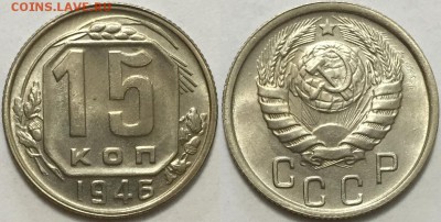 15 копеек 1946 штемпельная! до 20.02.2015 до 22-00Мск - 21