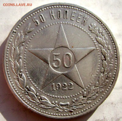 50 копеек 1922 (П.Л) до 16.02.2015 до 22-00 - Изображение 4770