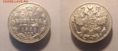 15 копеек 1911 ЭБ до 17.02.15 22.00 - 15 11 эб