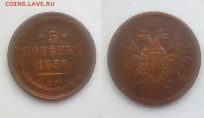 5 копеек 1858 !! до 17.02.2015 в 22:00 - 140220157204