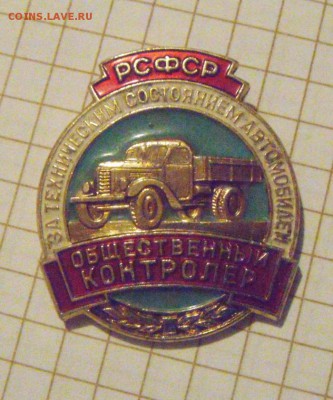 значок. общественный контролер. т.с. авто. и др. оценка - DSC05162.JPG