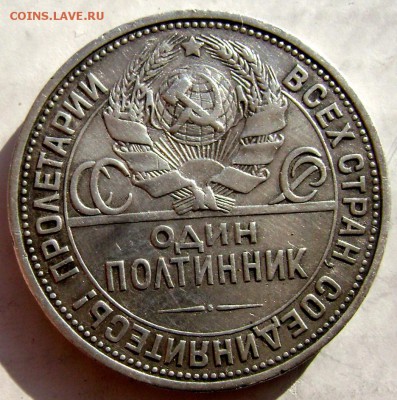 50 копеек 1925 (П.Л) №2 до 16.02.2015 до 22-00 - Изображение 4762