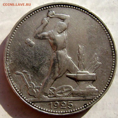 50 копеек 1925 (П.Л) №2 до 16.02.2015 до 22-00 - Изображение 4761