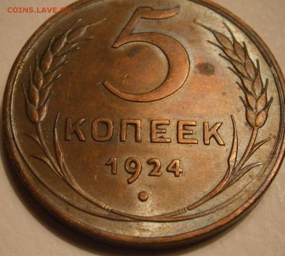 5 копеек 1924год - P2140001.JPG