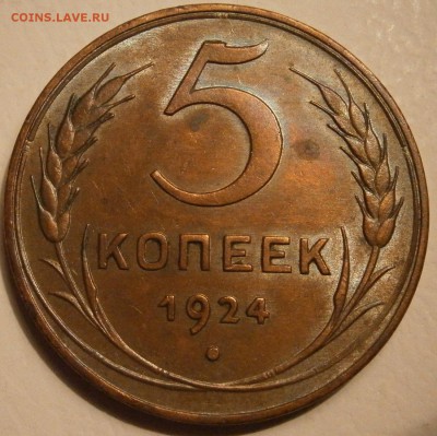 5 копеек 1924год - P2140002.JPG