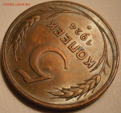 5 копеек 1924год - P2140007.JPG