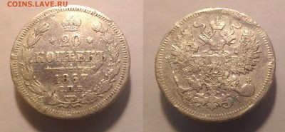 20 копеек 1867 нi до 17.02.15  22.00 - 20 67 ни