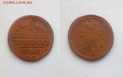 копейка 1845 СМ коричнеая ! до 17.02.2015 в 22:00 - 140220157192