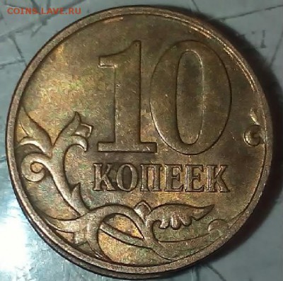 10 копеек 2010 года раскол штемпеля. - 2015213144548-1