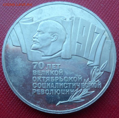 5 РУБЛЕЙ 1987 - 70 ЛЕТ ВОСР (РЕВОЛЮЦИИ) - ШАЙБА до 17.02.15 - 70.JPG
