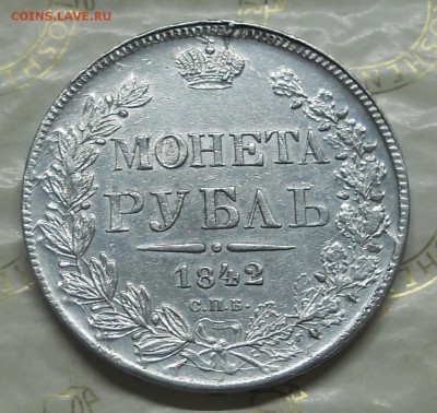 рубль 1842 г. (ЗОЛОТИНКА) - DSCN0177.JPG