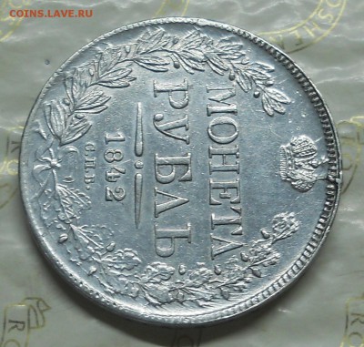 рубль 1842 г. (ЗОЛОТИНКА) - DSCN0179.JPG