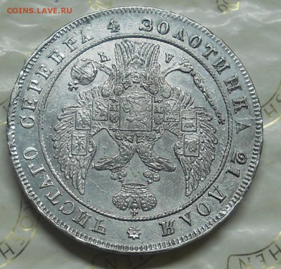 рубль 1842 г. (ЗОЛОТИНКА) - DSCN0185.JPG