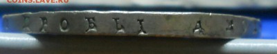 рубль 1842 г. (ЗОЛОТИНКА) - DSCN0192.JPG
