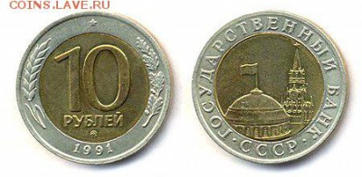 10 рублей 1991 г.ммд ГКЧП прошу оценки. - fZz8xBdUXdk