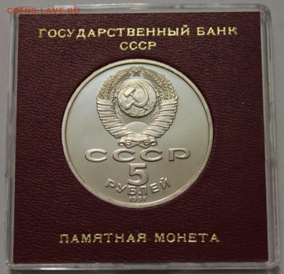 5 руб 1991 Сасунский ПРУФ в капсуле Госбанка до 20.02.2015 - 1