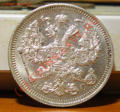 20 копеек 1915 г.  до 01.06.10 22:00 Нулевой старт!!!! - IMGP1907.JPG