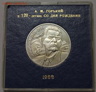 1 руб 1988 Горький ПРУФ в капсуле Госбанка до 20.02.2015 до - 2
