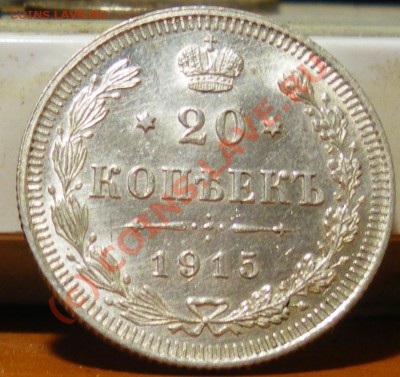 20 копеек 1915 г.  до 01.06.10 22:00 Нулевой старт!!!! - IMGP1906.JPG