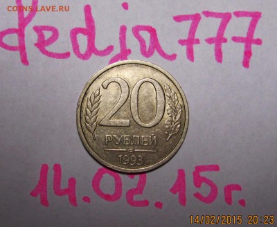20 рублей 1993г СПМД Немагнитная Оценка - IMG_0025.JPG
