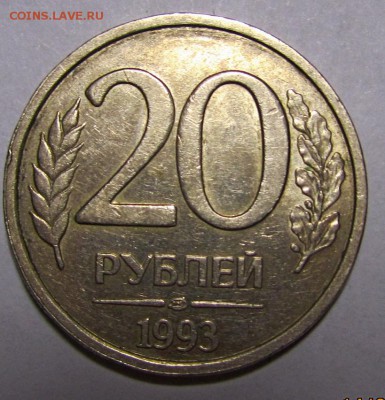 20 рублей 1993г СПМД Немагнитная Оценка - IMG_0023.JPG