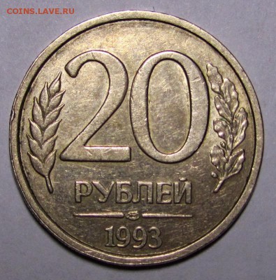 20 рублей 1993г СПМД Немагнитная Оценка - IMG_0022.JPG