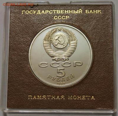 5 руб 1988 Софийский собор ПРУФ в капсуле Госбанка до 20.02. - 1