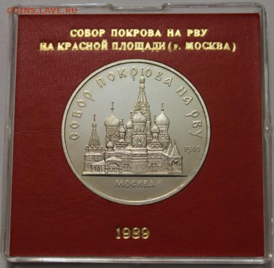 5 руб 1989 Собор Покрова ПРУФ в капсуле Госбанка до 20.02 - 2