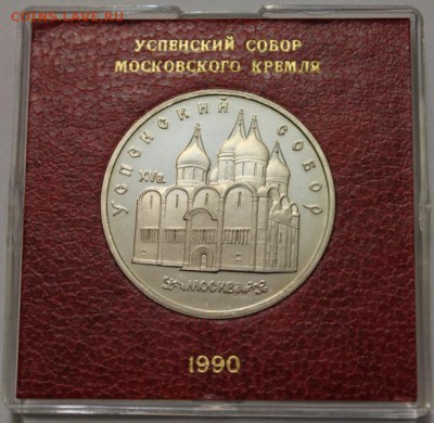 5 руб 1990 Успенский собор ПРУФ в капсуле Госбанка до 20.02 - 2