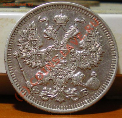 20 копеек 1912 г. до 01.06.10 22:00 Нулевой старт!!!! - IMGP1909.JPG