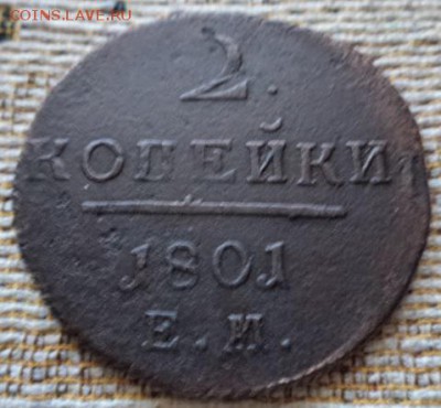 2 копейки 1801г.Е.М.Двойной удар.(до 18.02.15.в 22.00.мск) - DSC02160.JPG