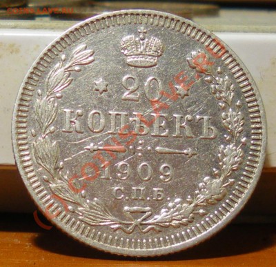 20 копеек 1909 г. до 01.06.10 22:00 Нулевой старт!!!! - IMGP1910.JPG