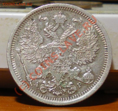 20 копеек 1904 г. до 01.06.10 22:00 Нулевой старт!!!! - IMGP1913.JPG