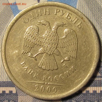 1 рубль 2009 ммд Шт.С-3.12Г? помощь в определении. - IMG_1616