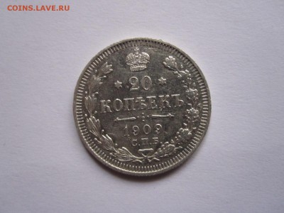 20 копеек 1909 состояние 16.02 22:00 - IMG_5528.JPG