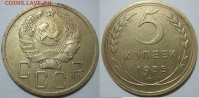5 копеек 1935 года - 5001750